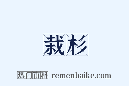 栽杉是什么意思的图片